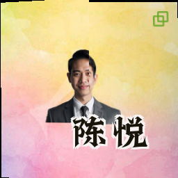陈悦