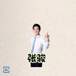 张骏
